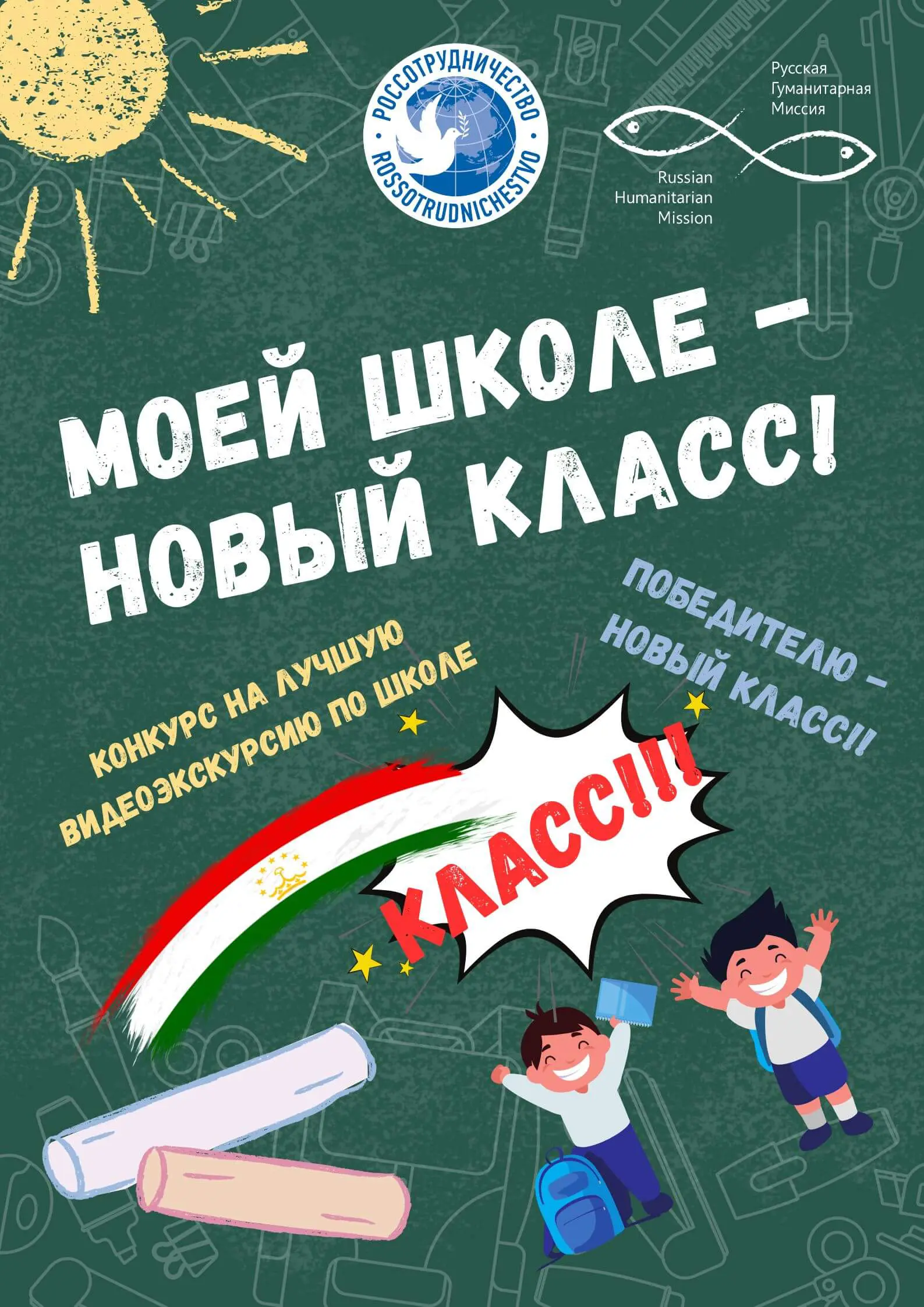 Русская Гуманитарная Миссия оборудует новый класс русского языка в  Таджикистане