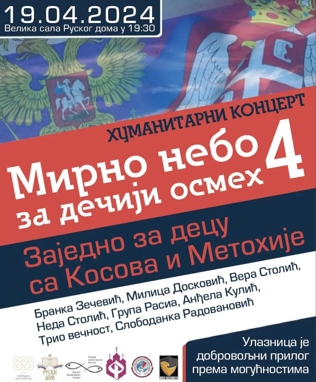 В Белграде пройдет благотворительный концерт при поддержке Русской  Гуманитарной Миссии